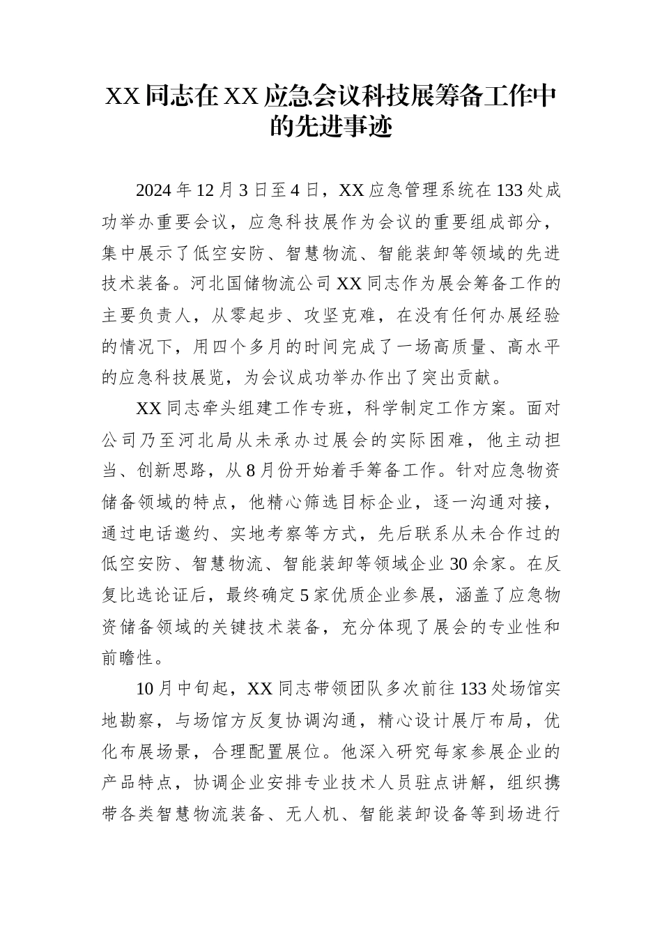 XX同志在XX应急会议科技展筹备工作中的先进事迹_第1页