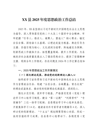 XX县2025年度思想政治工作总结