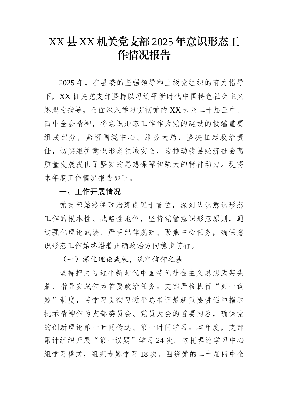 XX县XX机关党支部2025年意识形态工作情况报告_第1页