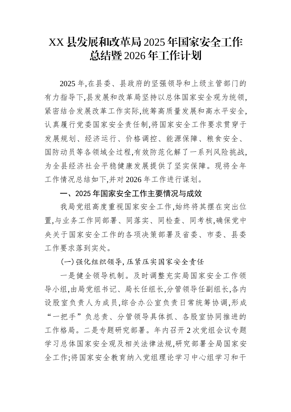 XX县发展和改革局2025年国家安全工作总结暨2026年工作计划_第1页