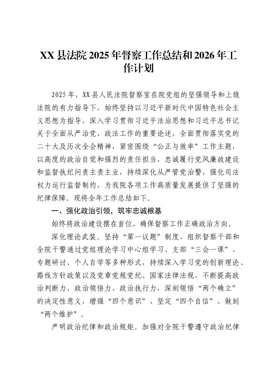 XX县法院2025年督察工作总结和2026年工作计划_第1页
