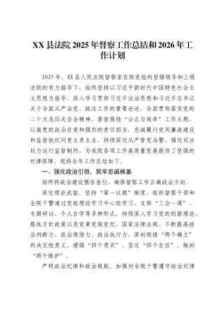 XX县法院2025年督察工作总结和2026年工作计划