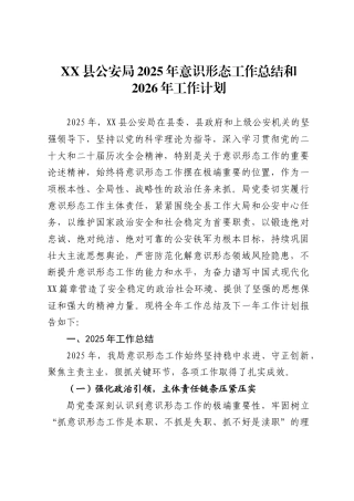 XX县公安局2025年意识形态工作总结和2026年工作计划