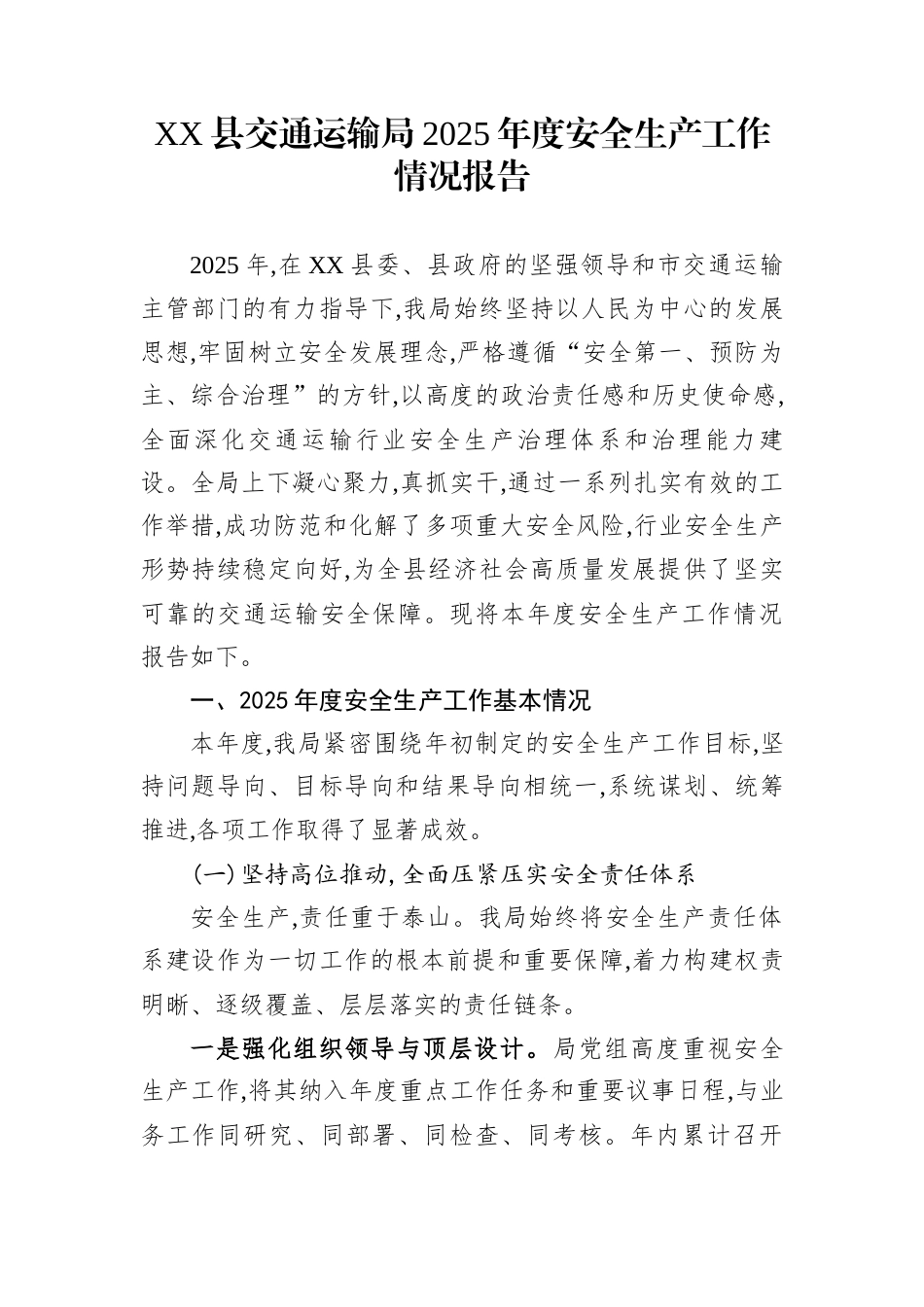 XX县交通运输局2025年度安全生产工作情况报告_第1页