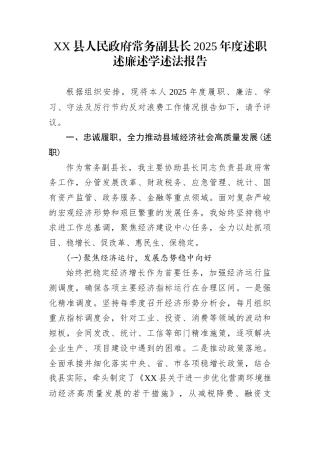 XX县人民政府常务副县长2025年度述职述廉述学述法报告