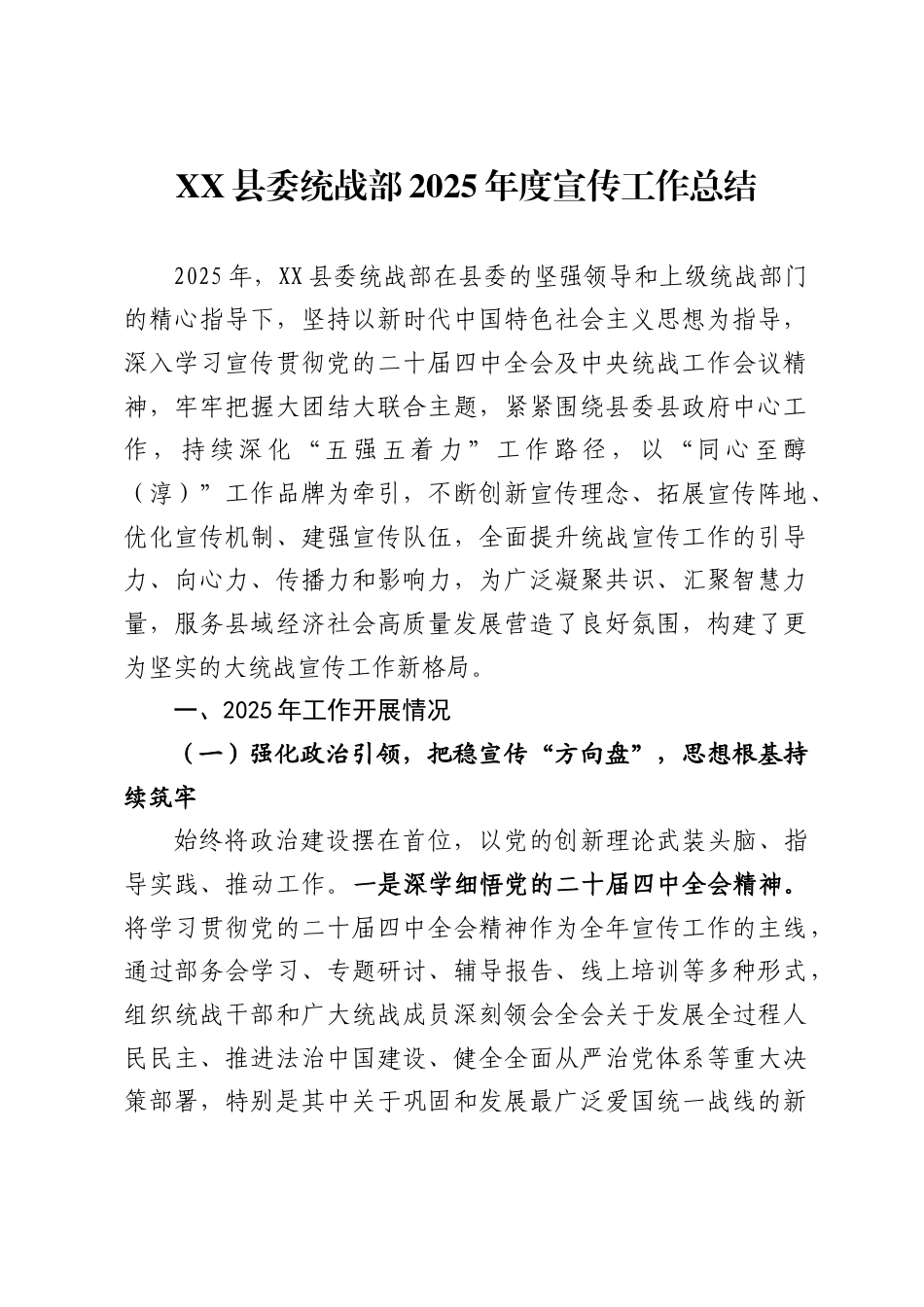XX县委统战部2025年度宣传工作总结_第1页