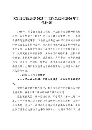 XX县委政法委2025年工作总结和2026年工作计划