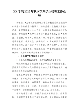 XX学院2025年秋季学期学生管理工作总结