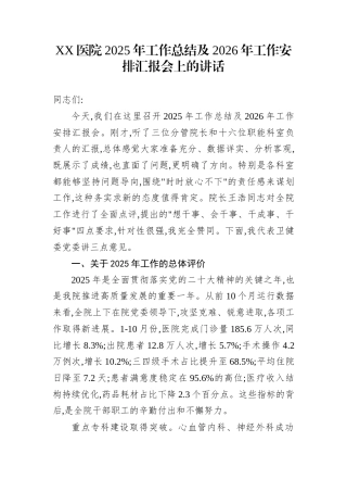 XX医院2025年工作总结及2026年工作安排汇报会上的讲话