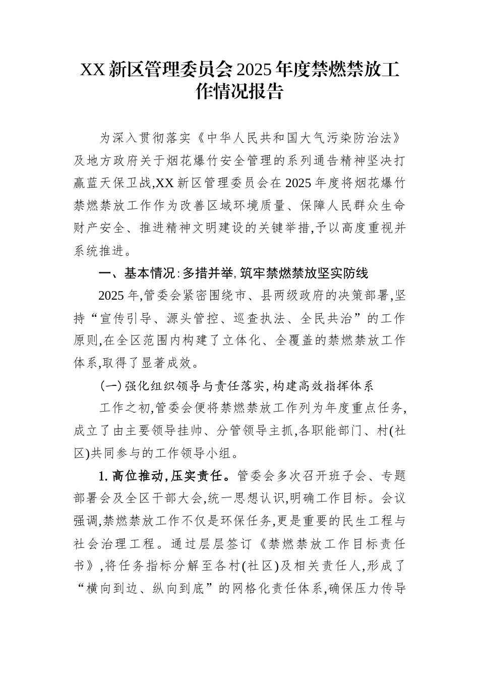 XX新区管理委员会2025年度禁燃禁放工作情况报告_第1页