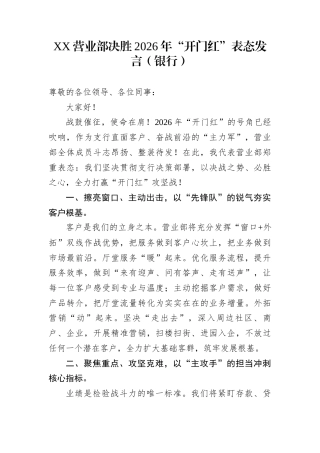 XX营业部决胜2026年“开门红”表态发言（银行）
