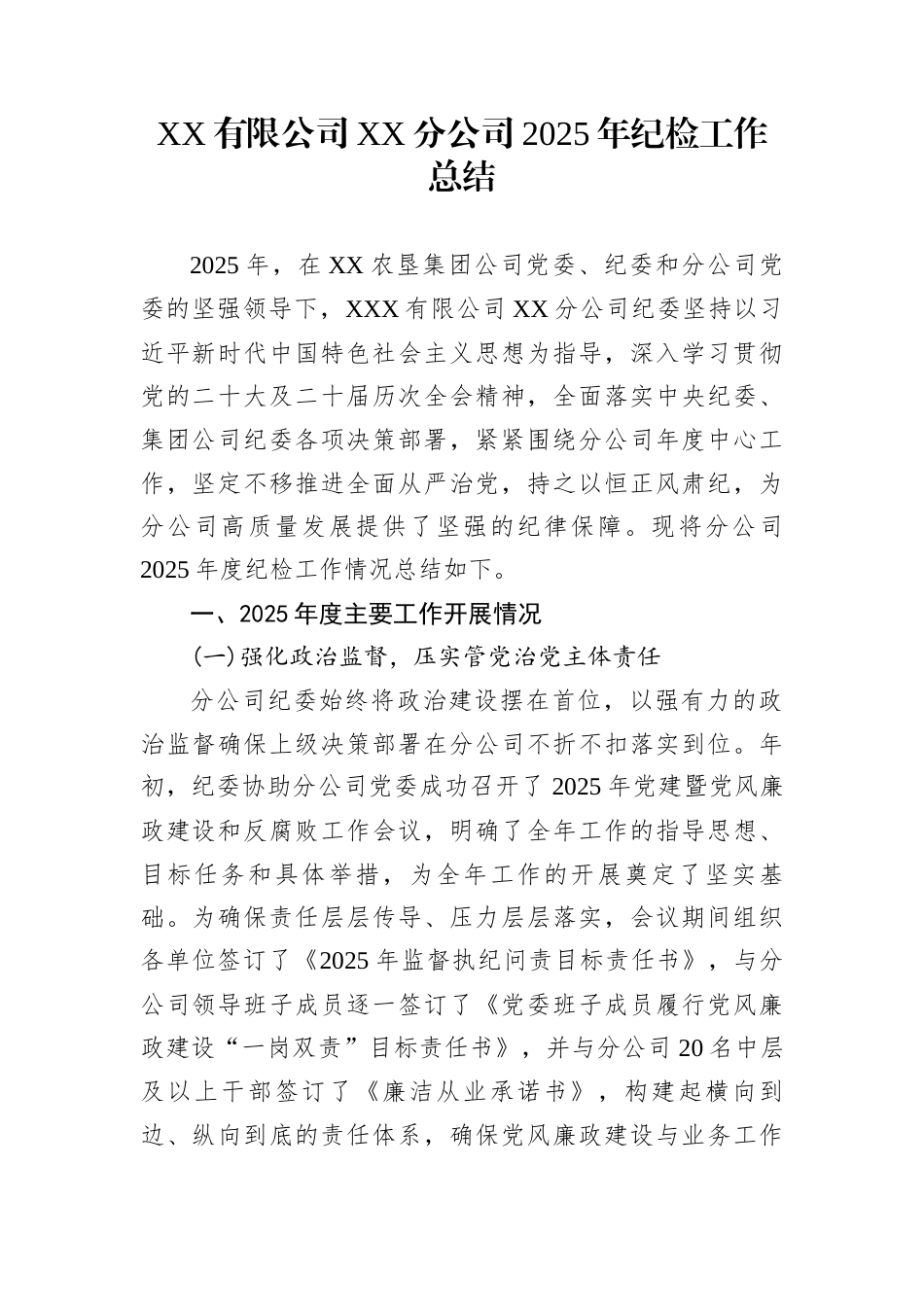 XX有限公司XX分公司2025年纪检工作总结_第1页