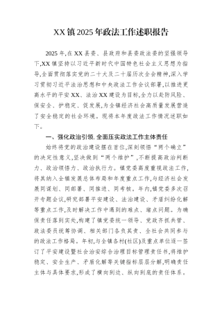 XX镇2025年政法工作述职报告