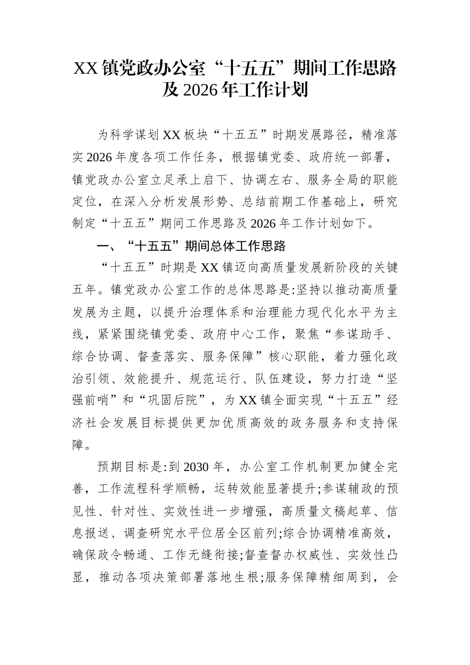 XX镇党政办公室“十五五”期间工作思路及2026年工作计划_第1页