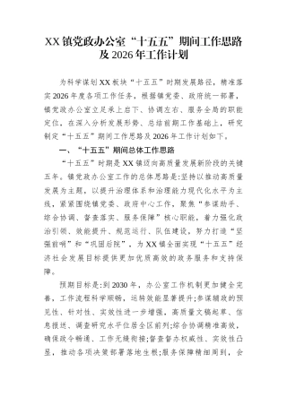 XX镇党政办公室“十五五”期间工作思路及2026年工作计划