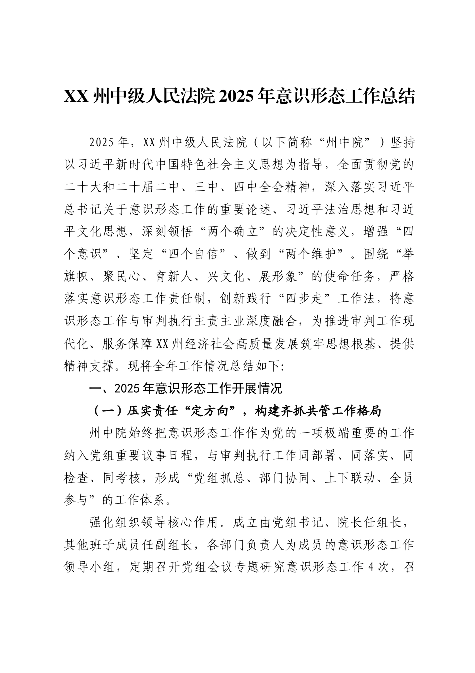 XX州中级人民法院2025年意识形态工作总结_第1页