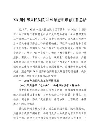 XX州中级人民法院2025年意识形态工作总结