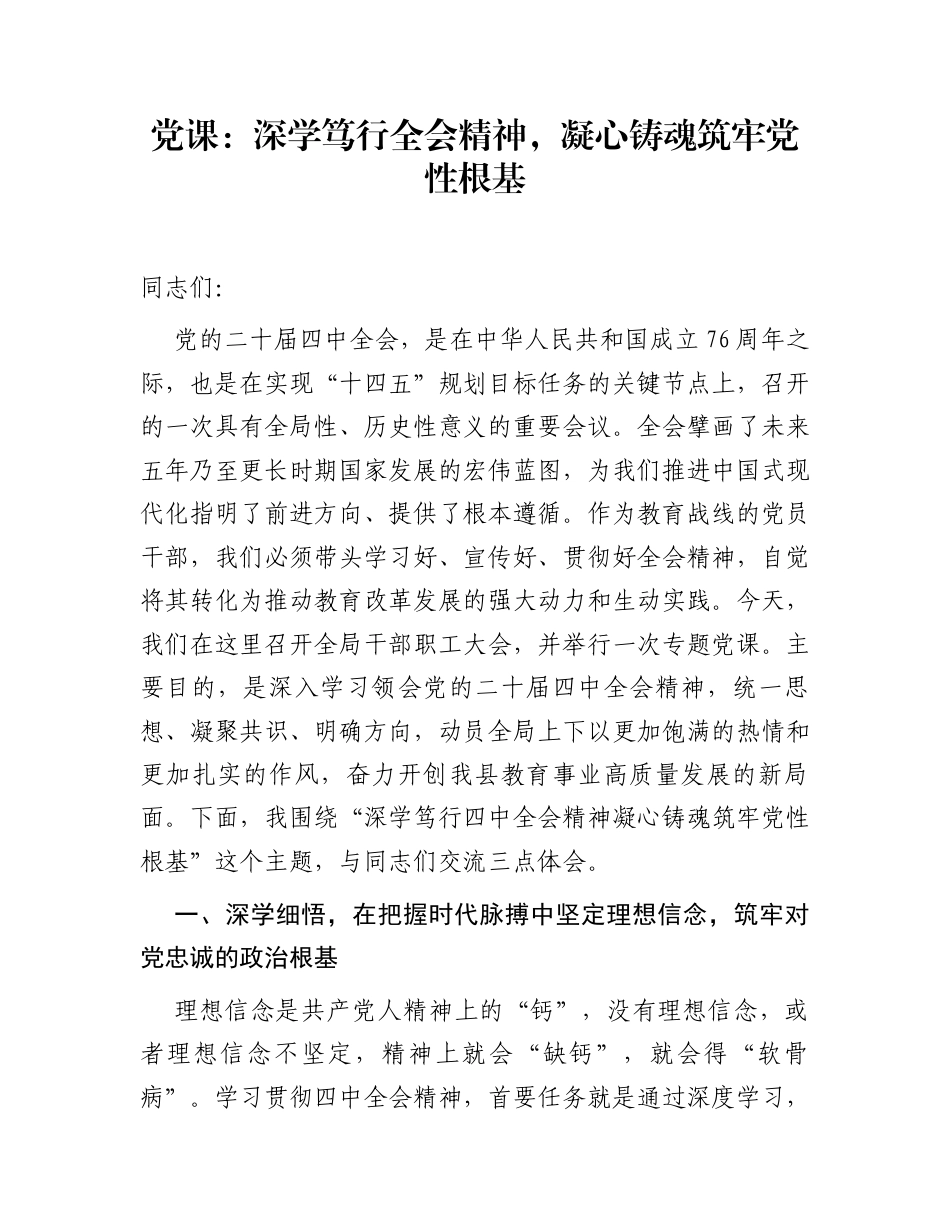 党课：深学笃行全会精神，凝心铸魂筑牢党性根基 (1)_第1页