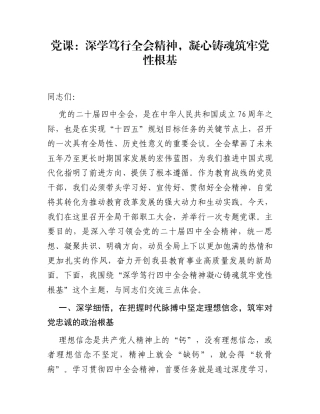 党课：深学笃行全会精神，凝心铸魂筑牢党性根基 (1)