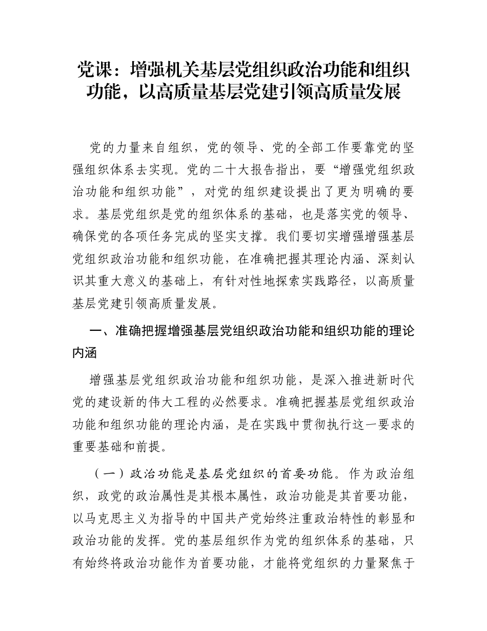党课：增强机关基层党组织政治功能和组织功能，以高质量基层党建引领高质量发展_第1页