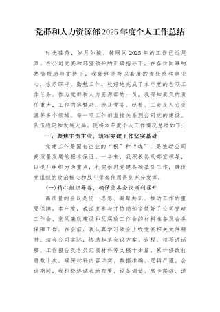 党群和人力资源部2025年度个人工作总结