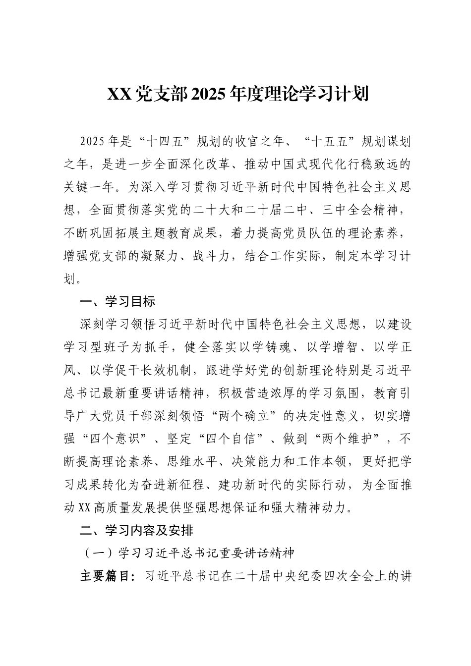 党支部2025年度理论学习计划_第1页