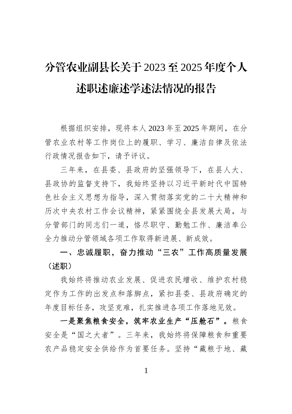 分管农业副县长关于2023至2025年度个人述职述廉述学述法情况的报告_第1页