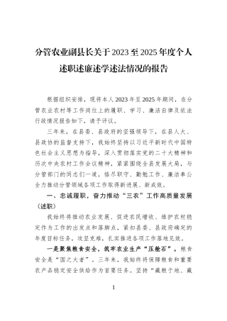 分管农业副县长关于2023至2025年度个人述职述廉述学述法情况的报告