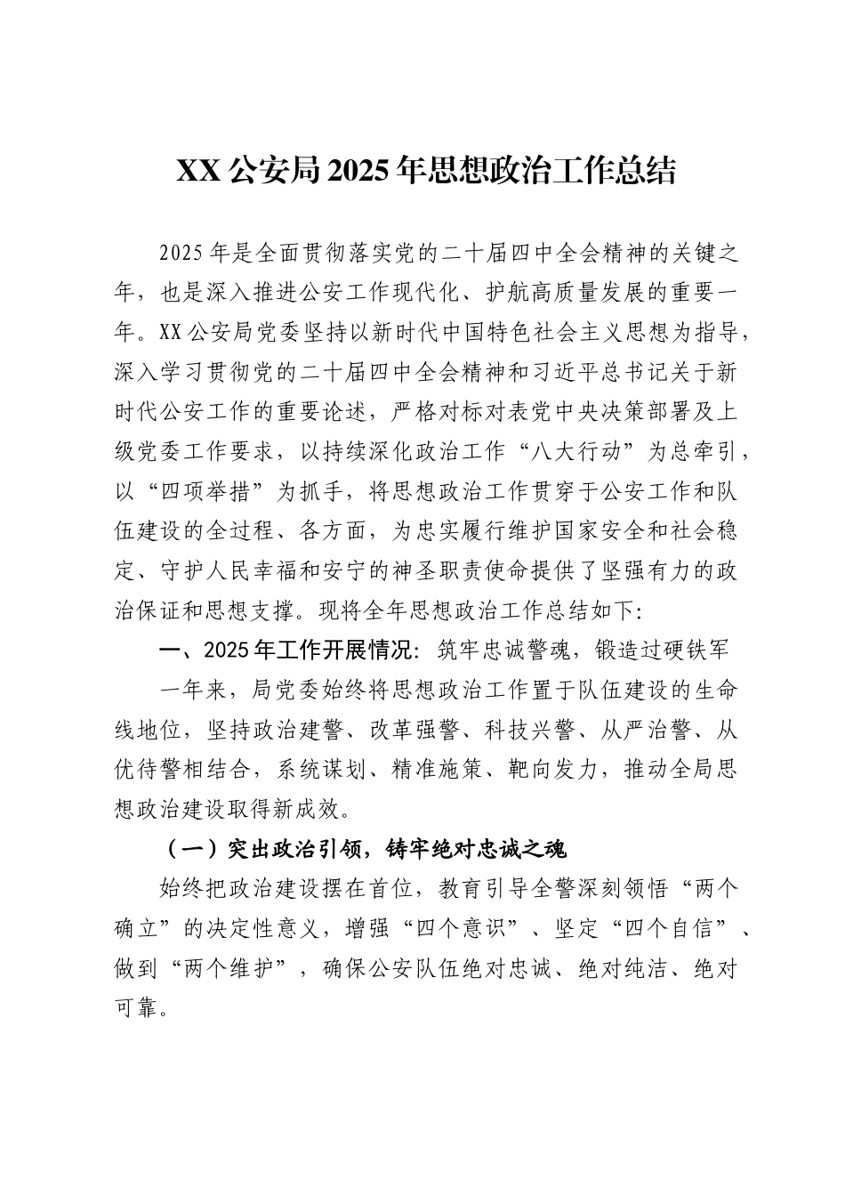 公安局2025年思想政治工作总结_第1页