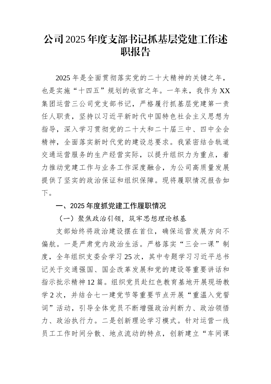 公司2025年度支部书记抓基层党建工作述职报告_第1页
