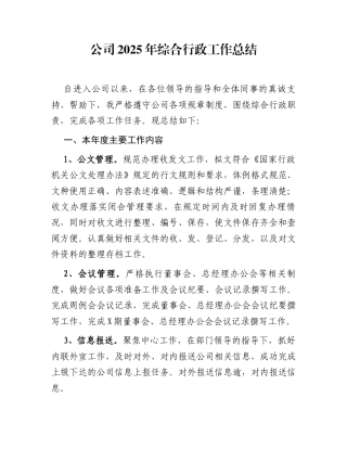 公司2025年综合行政工作总结