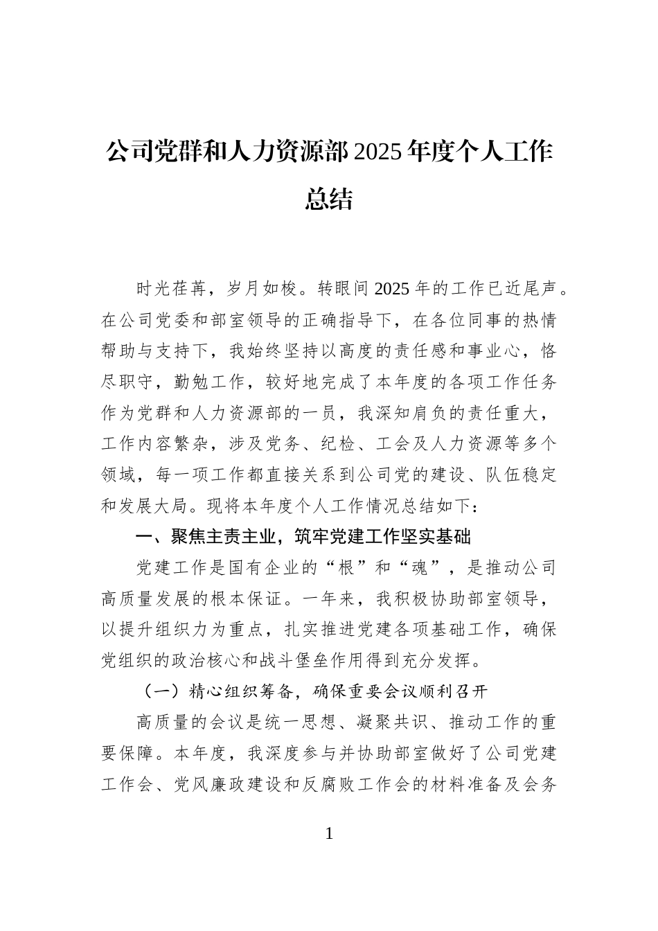 公司党群和人力资源部2025年度个人工作总结_第1页