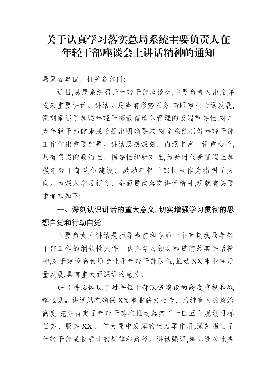 关于认真学习落实总局系统主要负责人在年轻干部座谈会上讲话精神的通知_第1页