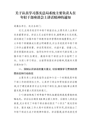 关于认真学习落实总局系统主要负责人在年轻干部座谈会上讲话精神的通知