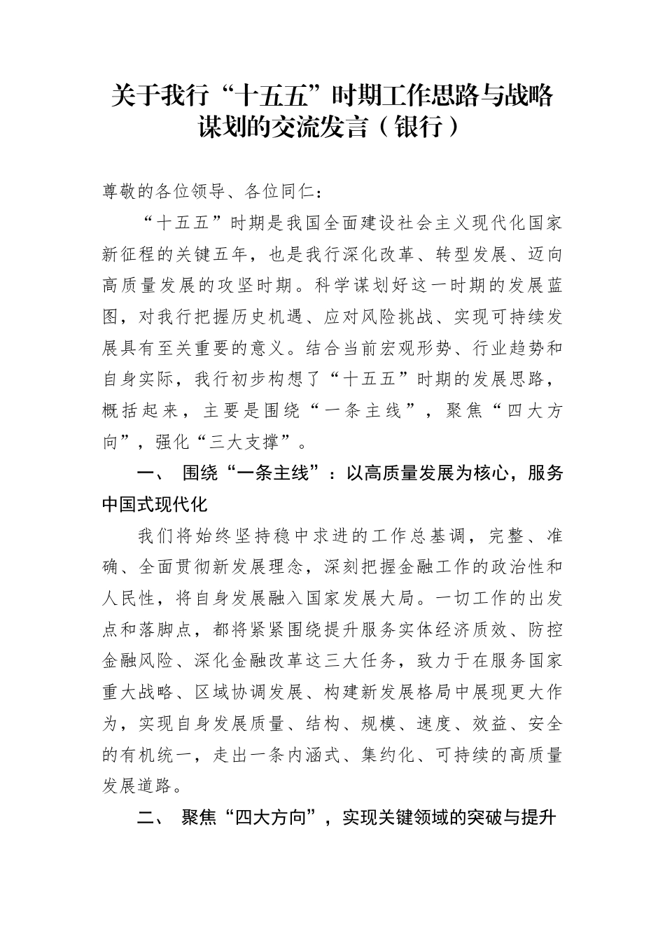 关于我行“十五五”时期工作思路与战略谋划的交流发言（银行）_第1页