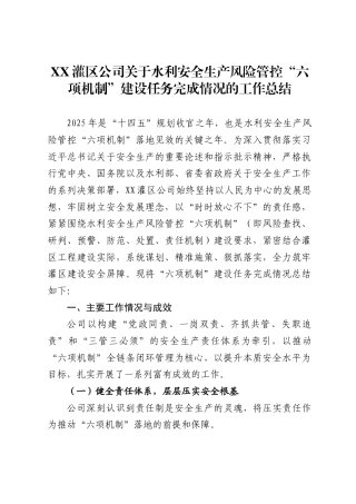 灌区公司关于水利安全生产风险管控“六项机制”建设任务完成情况的工作总结