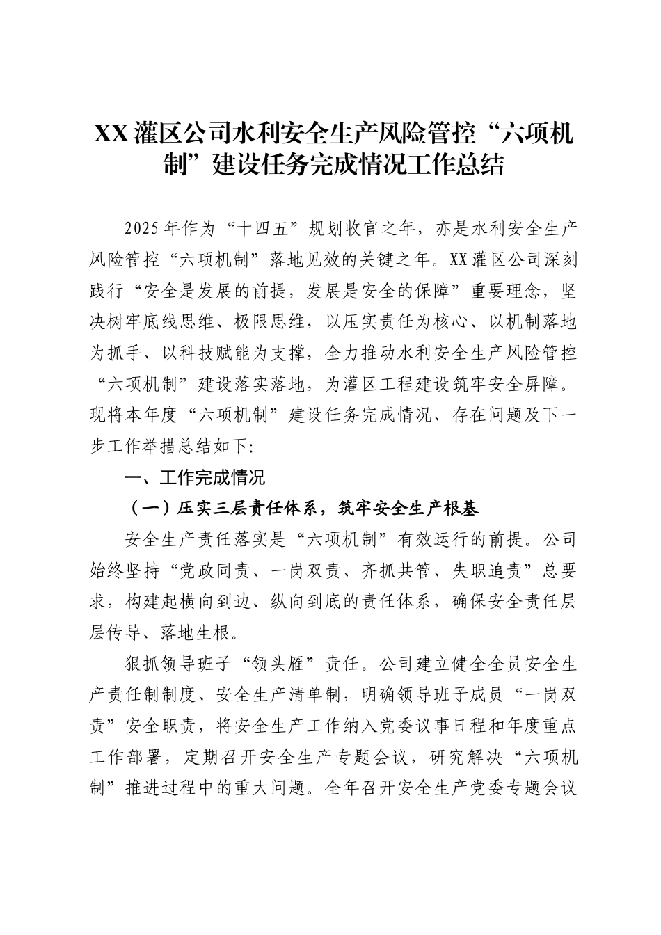 灌区公司水利安全生产风险管控“六项机制”建设任务完成情况工作总结_第1页