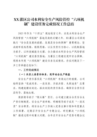 灌区公司水利安全生产风险管控“六项机制”建设任务完成情况工作总结