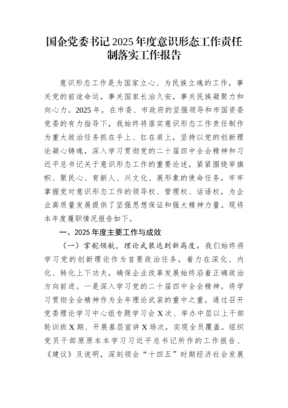 国企党委书记2025年度意识形态工作责任制落实工作报告_第1页