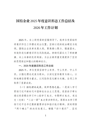 国有企业2025年度意识形态工作总结及2026年工作计划