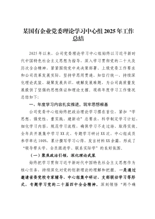 国有企业党委理论学习中心组2025年工作总结