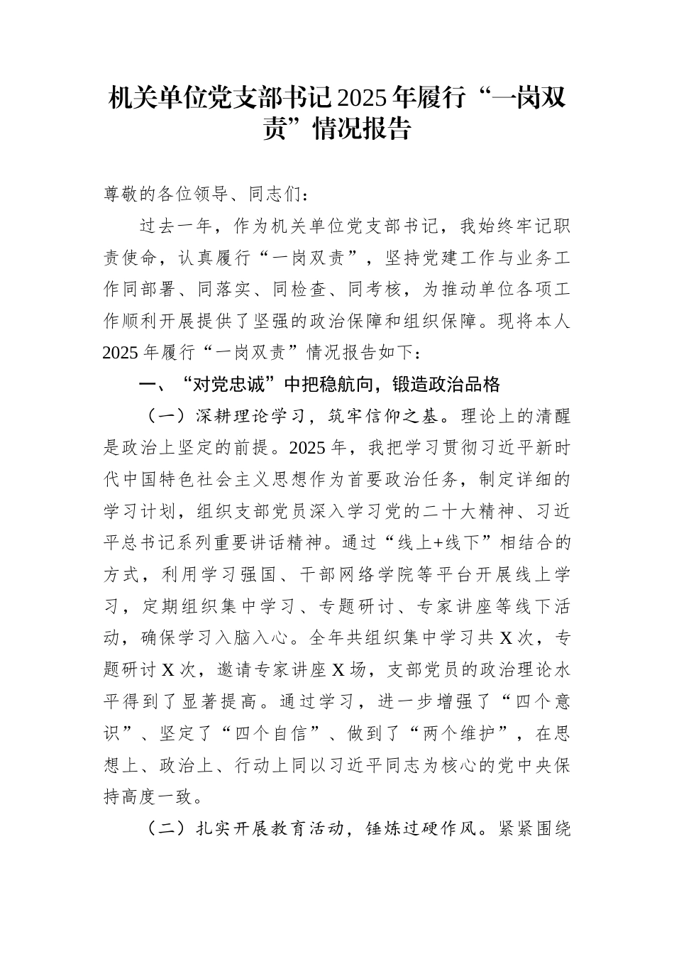 机关单位党支部书记2025年履行“一岗双责”情况报告_第1页