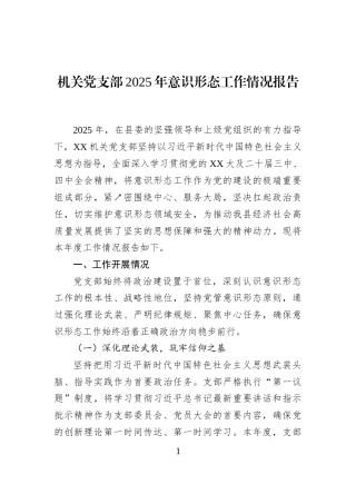 机关党支部2025年意识形态工作情况报告