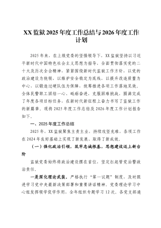 监狱2025年度工作总结与2026年度工作计划