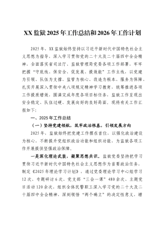 监狱2025年工作总结和2026年工作计划.