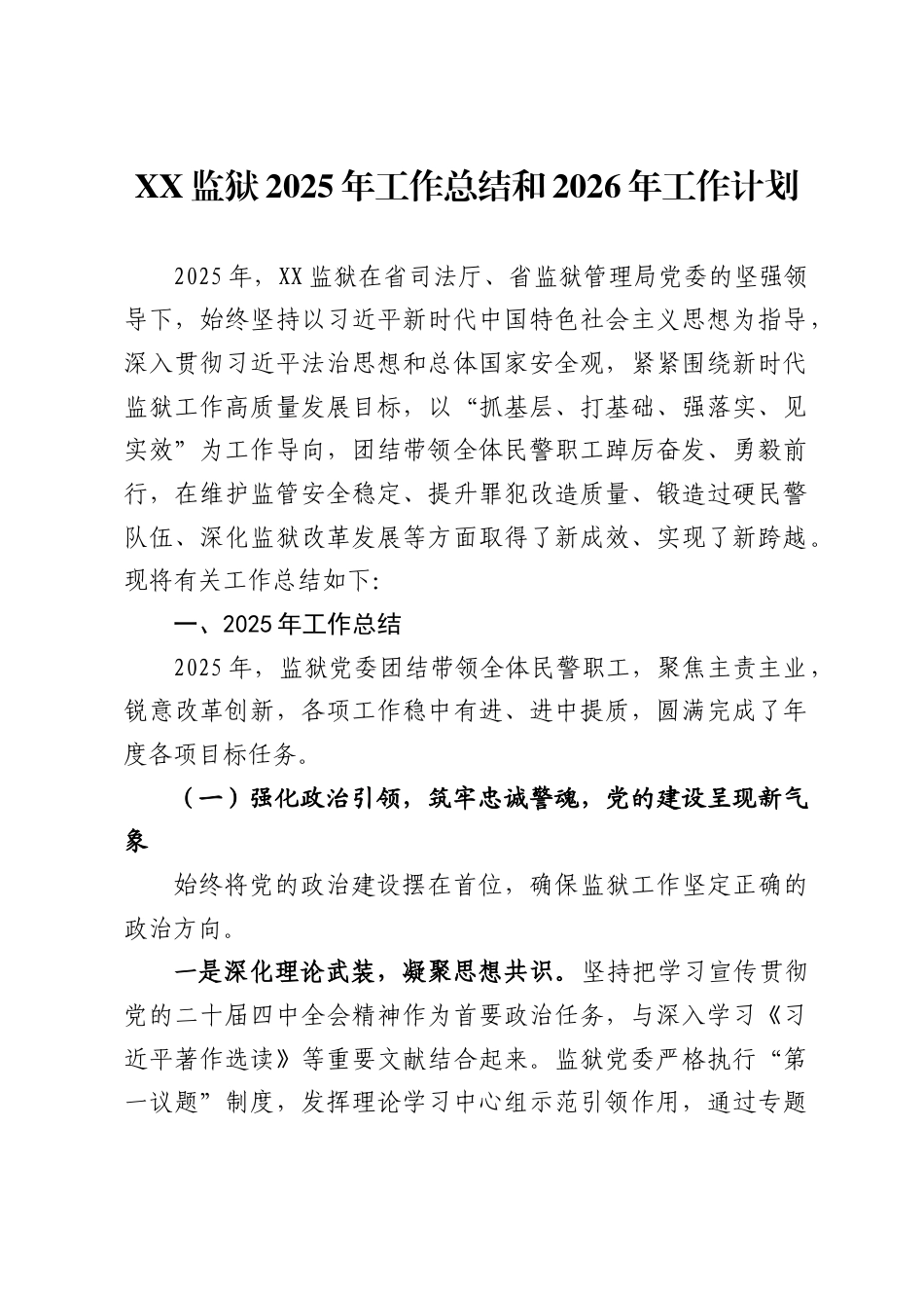 监狱2025年工作总结和2026年工作计划_第1页