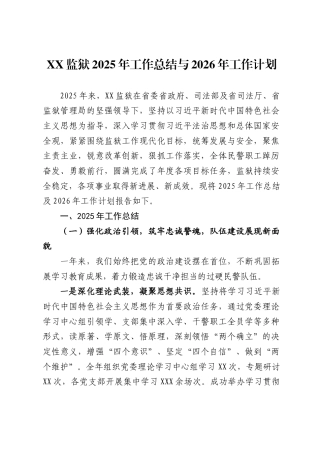 监狱2025年工作总结与2026年工作计划