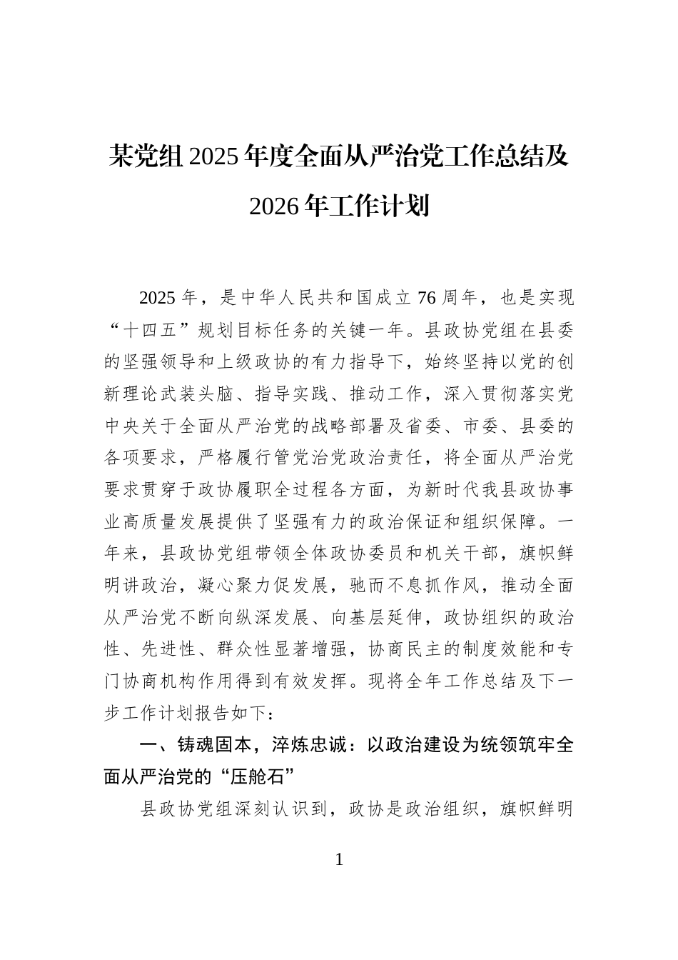 某党组2025年度全面从严治党工作总结及2026年工作计划_第1页