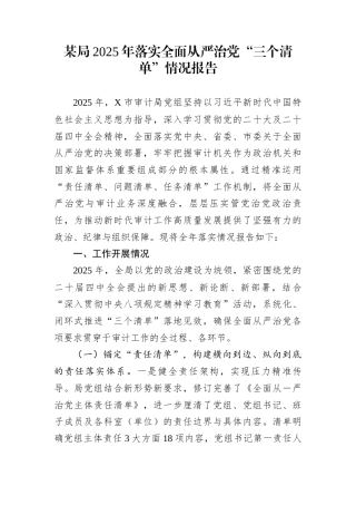 某局2025年落实全面从严治党“三个清单”情况报告