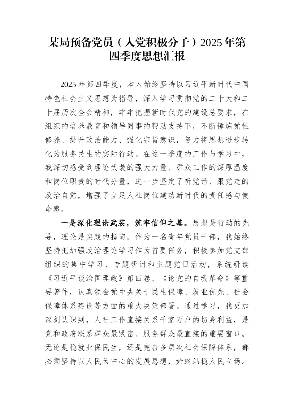 某局预备党员（入党积极分子）2025年第四季度思想汇报_第1页